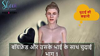 Hindi Audio Sex Story - Chudai With Boyfriend And His Brother Part 1