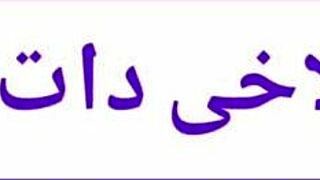 Iranian housewife with big ass gets fucked by mother-in-law in homemade video